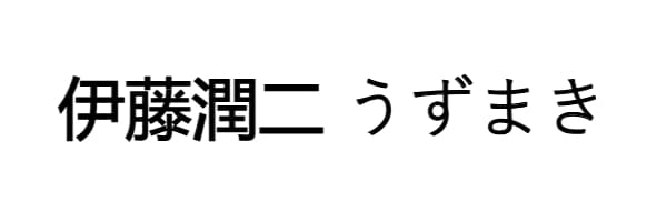 伊藤潤二 うずまき